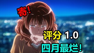 全网怒喷1.0！史上最烂改编结局！四月最烂的动画竟然是它！编剧改编太逆天了！【四月新番完结吐槽】