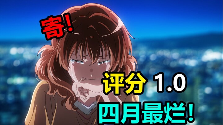 Seluruh internet geram! Akhir adaptasi terburuk sepanjang masa! Anime terburuk bulan April adalah in