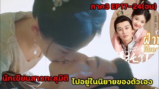 สปอยซีรีย์จีน|นักเขียนสาวดันทะลุมิติไปอยู่ในนิยายของตัวเอง |ฝ่าบาทโปรดอย่ารักข้าภาค3 EP16-24(ตอนจบ)