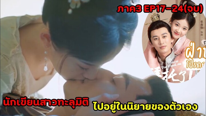 สปอยซีรีย์จีน|นักเขียนสาวดันทะลุมิติไปอยู่ในนิยายของตัวเอง |ฝ่าบาทโปรดอย่ารักข้าภาค3 EP16-24(ตอนจบ)