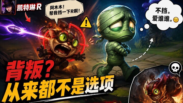 背叛？不存在的，我只是没挡而已。
