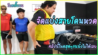 ชัยโสโรจัดเเบ่งสายโดนหวด คลิปนี้โหดมาก!!