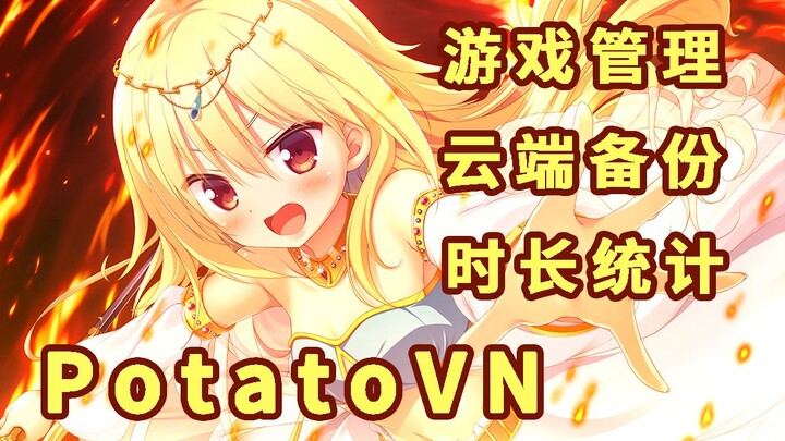 【PotatoVN】一个 galgame 管理工具[根据 VNDB 和 bangumi 获取数据][云端备份][游戏管理]