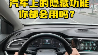 Many drivers don’t know about these practical functions of cars. #DailyOneCarKnowledge
