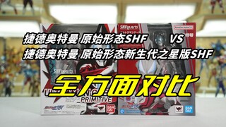 买新不买旧！等价格下落 捷德新生代之星SHF绝对是个不错的选择 捷德奥特曼原始形态通贩版SHF与捷德奥特曼原始形态新生代之星版SHF对比测评【啊拉兜】