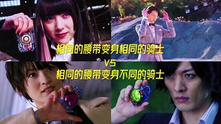 相同的腰带变身相同的骑士vs相同的腰带变身不同的骑士(第一期)！！！