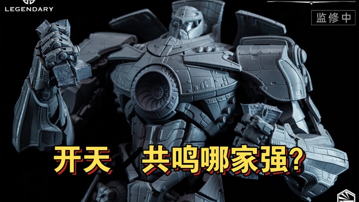 开天工作室危险流浪者-环太平洋灰模官宣！和共鸣孰强孰弱？