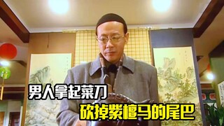男人用菜刀砍掉紫檀马的尾巴，瞬间就发现了不对劲