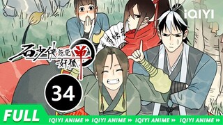 《石少侠感觉好孤单》EP34：我预判了你的预判【欢迎订阅 爱奇艺动漫站】