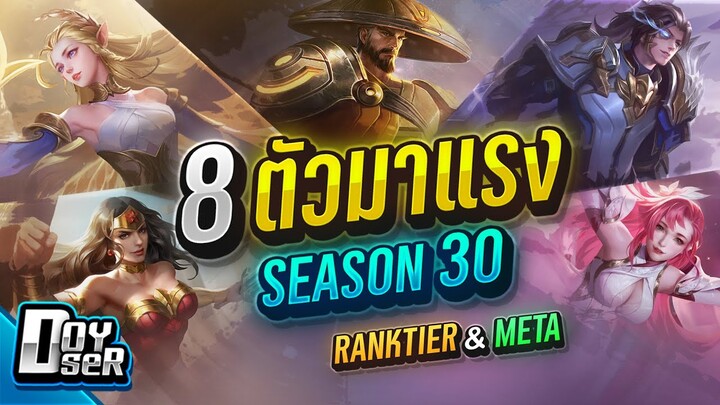 RoV Talk:8 ตัวมาแรง! Season 30 - Doyser (15/05/2024)