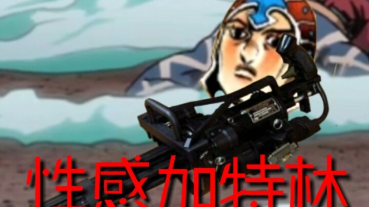 【JOJO】＂进化！「性感手枪镇魂曲」＂