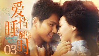 【#唐嫣 #胡歌 #邱泽 ENG SUB】爱情睡醒时 Waking Up My Love 03丨商界霸总陷入与平凡少女和名门闺秀的三角恋 才子佳人冲破种种束缚追求浪漫真爱~