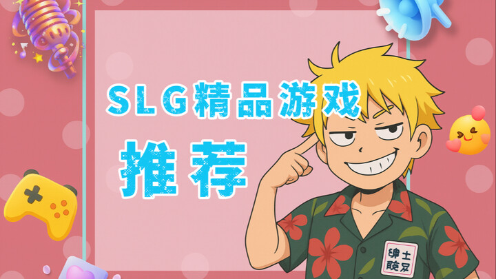 น้องชายเล่นแล้วต่างก็บอกว่าดี สามเกม SLG คุณภาพสูงสุดคุ้มค่า