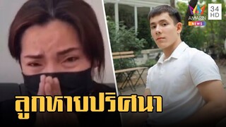แม่วอนตามหาลูกชาย หายตัวปริศนาหลังไปฮ่องกง