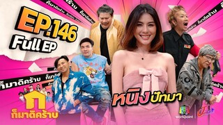 ก็มาดิคร้าบ | EP. 146  | หนิง ปัทมา | 14 ม.ค. 67 Full EP