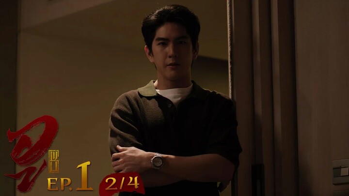 WU อู EP. 1 (2/4) [UNCUT]