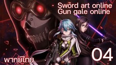 Sword Art Online gun gale online ซอร์ดอาร์ตออนไลน์ (ตอนที่ 4) พากย์ไทย