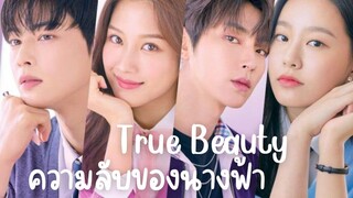 Set : 4 พากย์ไทย (trailer) ทรูบิวตี้