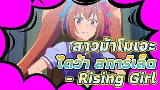 [สาวม้าโมเอะ/เนื้อเพลง/ซับ] เพลงประกอบ
ตัวละครไดว้า สการ์เล็ต - Rising Girl