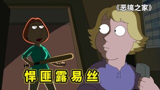 一杯咖啡引发的灾难，露易丝投毒绑架咖啡店员，恶搞之家最佳顾客