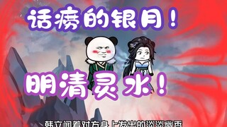 《相貌平平韩老魔》第114集丨话痨的银月！明清灵水！