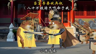 我管你叫陛下，你管我叫爸，咱俩各论各的