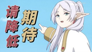 过高的期待是一种伤害，作品虽好但不适合所有人——《葬送的芙莉莲》