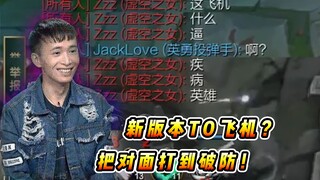 文森特：飞机成新版本AD之王，爆发伤害比德莱文还恐怖？有手就能上分！！