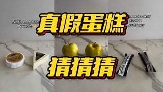 第七届猜出真假蛋糕大比赛