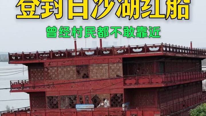 เรือแดงแห่งทะเลสาบไป่ซาในตั้งเฟิง ที่ครั้งหนึ่งเคยสร้างความหวาดกลัวให้ผู้คน จนชาวบ้านละแวกนั้นไม่กล้