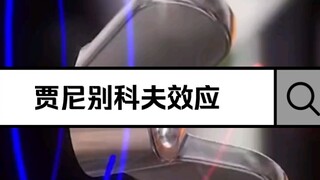 What is Physics? My Ignorance 24 (Zhanibekov Effect)