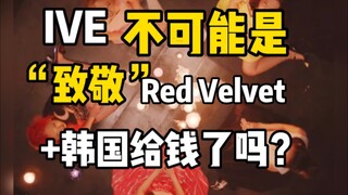 为什么说IVE不可能是“致敬”Red Velvet的《7月7日》世越号事件简述，以及韩国政府还钱！