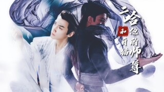 〖双Leo‖二哈和他的白猫师尊〗“谁人知他善心，知他真爱，可叹少年身陷污浊，心向光明！”