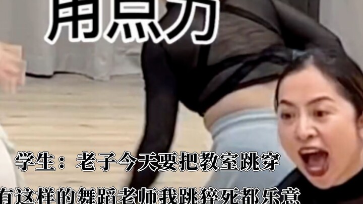 有这样的舞蹈老师，我跳猝死都乐意！