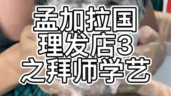 ร้านตัดผมในบังกลาเทศ ตอนที่ 3: การฝึกหัดเป็นศิษย์