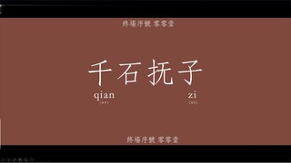 用物语风格记录下由天气炎热联想到千石抚子的过程