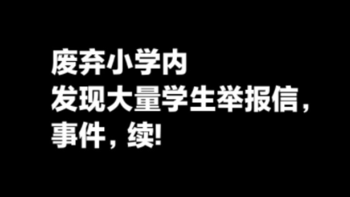 พบจดหมายร้องเรียนจำนวนมากจากเด็กนักเรียนในโรงเรียนประถมร้าง ต่อเนื่องเหตุการณ์