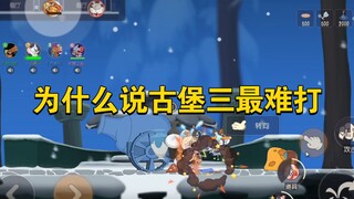 لعبة القط والفأر للهواتف المحمولة: لماذا لا يرغب لاعبو القط في مواجهة القلعة القديمة الثالثة؟