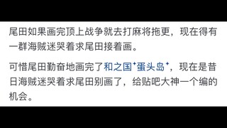 尾田荣一郎是不是被高估了？