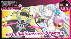 ซวยเหลือหลาย เกิดใหม่กลายเป็นดาบ พากย์นรก Multiverse l อยากเกิดเป็นสาวเอลฟ์สุดสวย