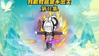 【我截教就是不出关11】通天灭元始太清，斩道祖鸿钧