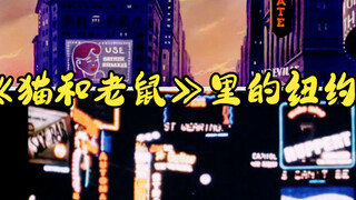 New York pada tahun 1940-an dalam Tom and Jerry "City Mouse" VS gambaran nyata New York pada tahun 1