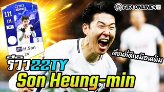 รีวิว H. Son 22TYn ตี๋ซนคนเดิม ที่ดีเหมือนเดิม - FIFA Online4