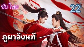 ภูผาอิงนที 22 ซับไทย