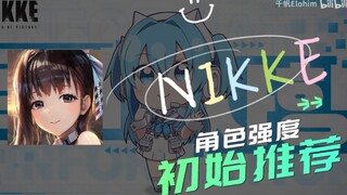 【NIKKE】 二测角色推荐优先级+角色简评+刷初始建议