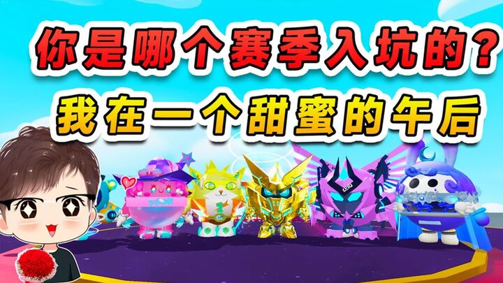 蛋仔派对：一句话证明你哪个赛季入坑？我先来！在一个甜蜜的午后