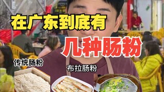Ada berapa jenis mie beras gulung di Guangdong?