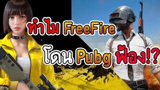 ทำไม freefire โดน pubg ฟ้อง