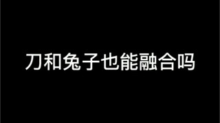 刀和兔子融合了！那是吃兔子