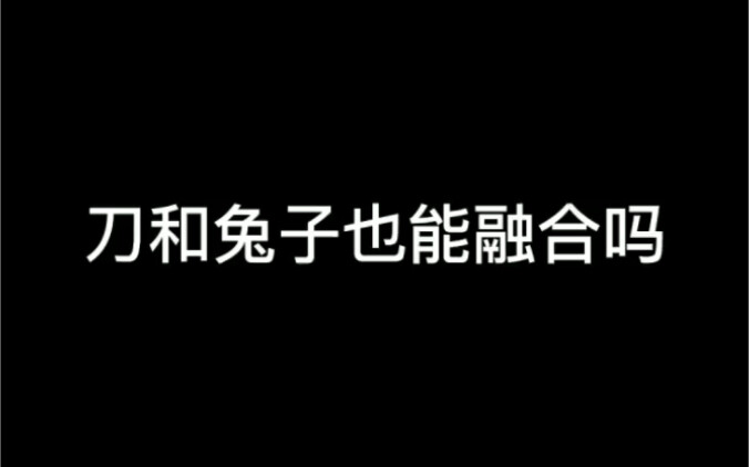 刀和兔子融合了！那是吃兔子